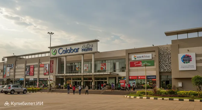Калабар Молл
