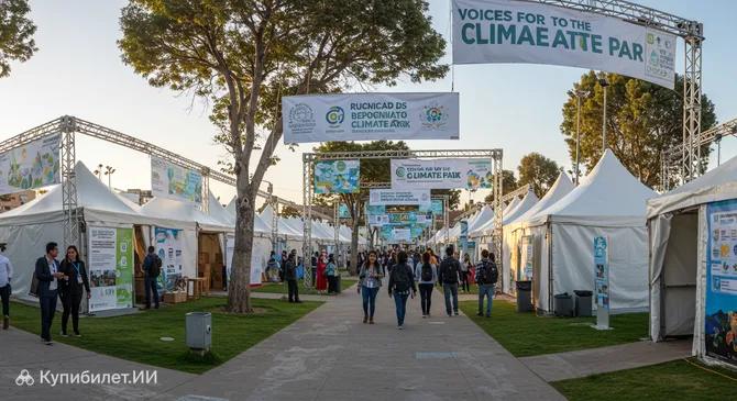 Парк Голоса за климат