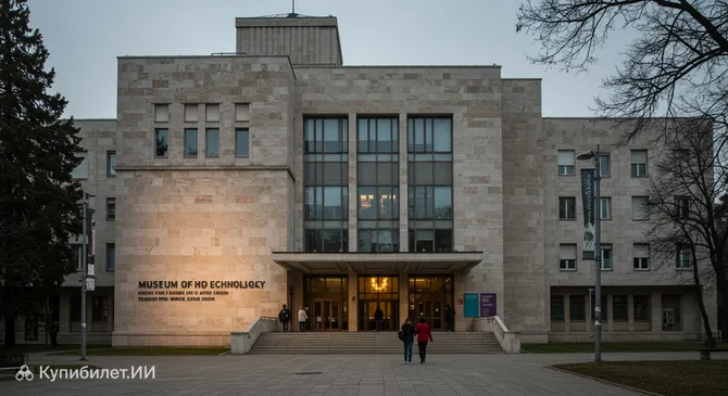 Музей науки и техники