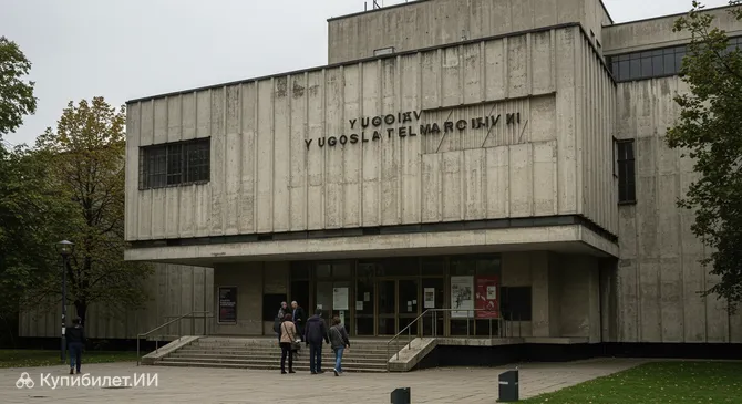 Югославская кинотека