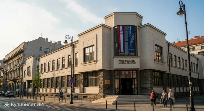 Мемориальная коллекция Павле Белянского