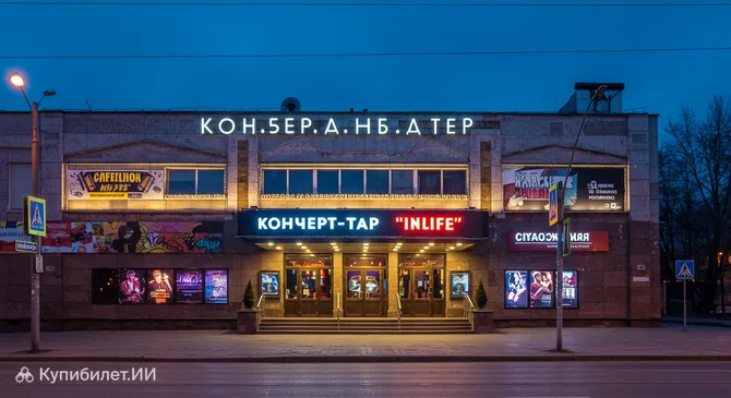 Концерт-бар Inlife