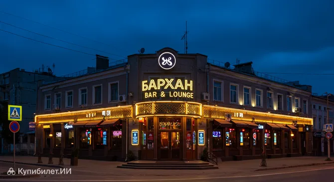 Бархан Бар и Лаунж