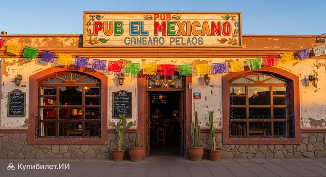 Паб Эль Мехикано