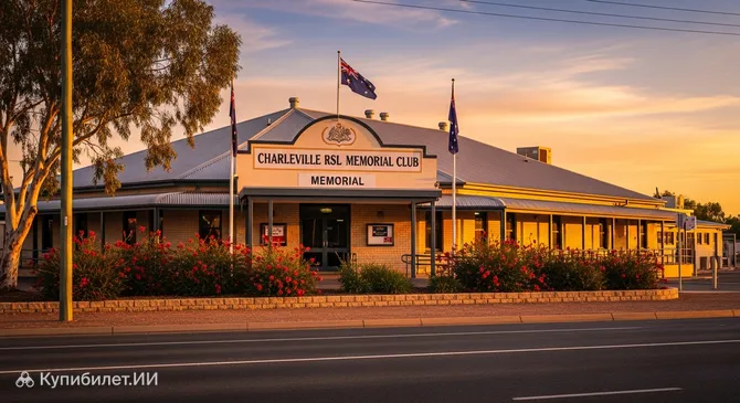 Мемориальный клуб RSL в Чарлевилле