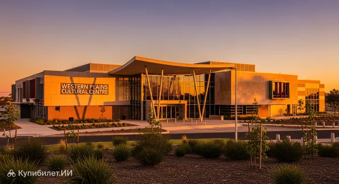Культурный центр Западных равнин