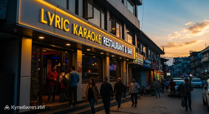 Lyric Караоке Ресторан и Бар