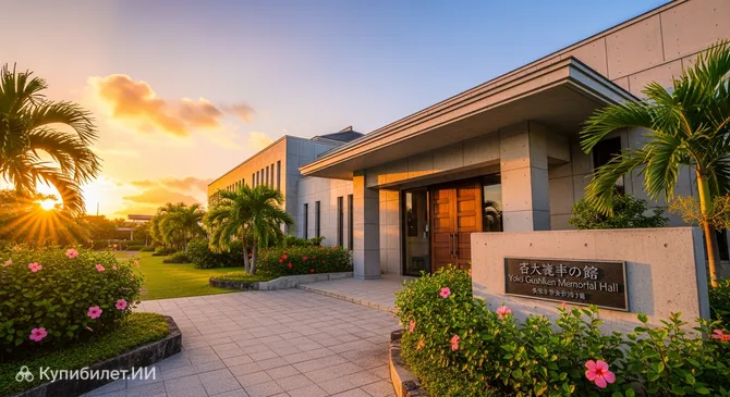 Мемориальный зал Ёко Гусикэна