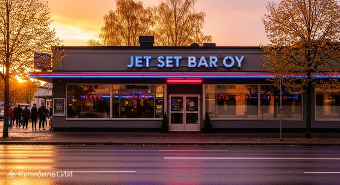Джет Сет Бар