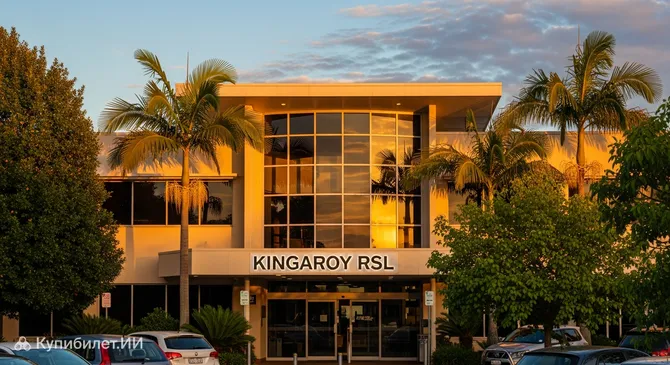 Кинга́рой RSL-клуб