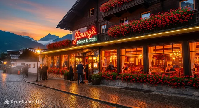 Джимми Диннер и Клуб