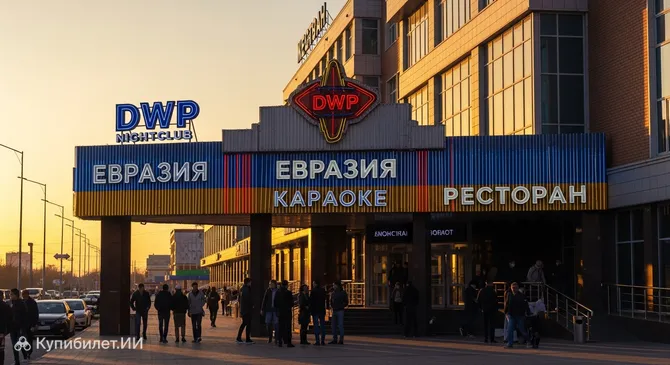 Ночной клуб DWP, караоке «Евразия» и ресторан
