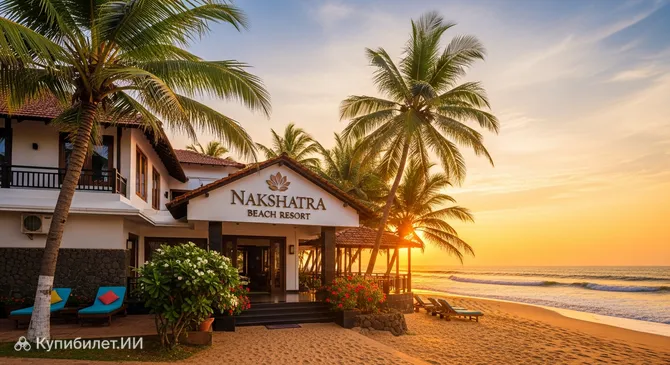 Курорт Накшатра Бич