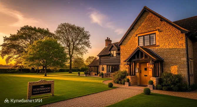 Клуб и ресторан «Нортвуд»
