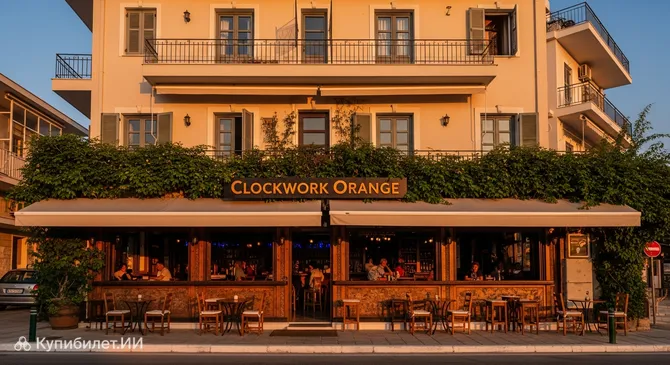 Клокворк Оранж