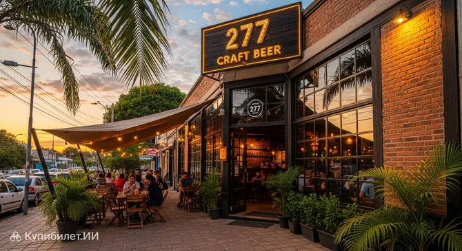 277 Крафтовое Пиво