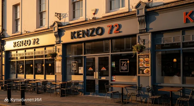 Кензо 72