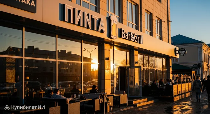 Пинта Бар & Гриль