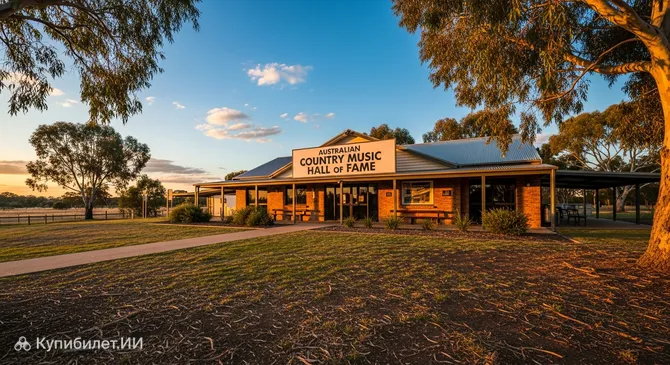 Австралийский зал славы кантри-музыки