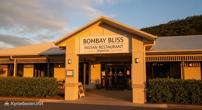 Индийский ресторан в Тевантине