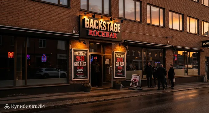Бэкстейдж Рокбар