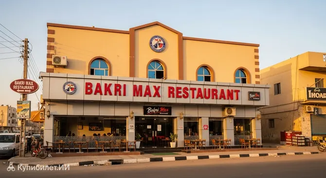 Ресторан Бакри Макс