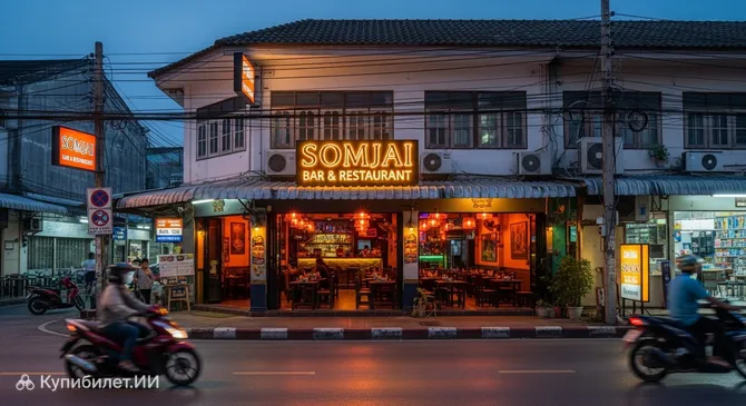 Бар и ресторан Сомджай