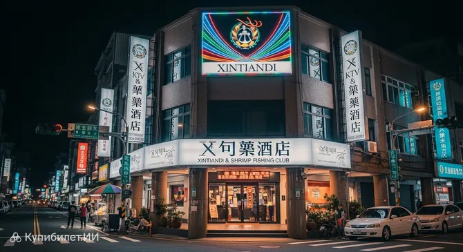 Клуб Xintiandi KTV и ловля креветок