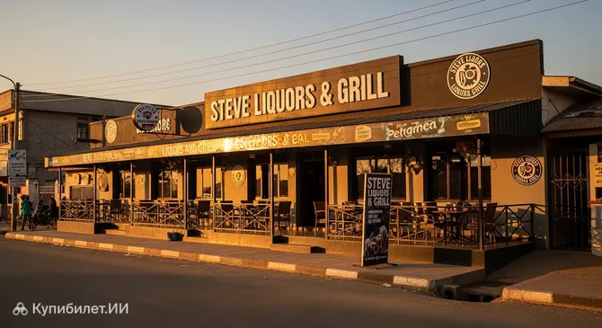 Стив Ликёрс и Гриль