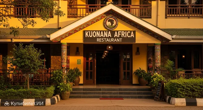 Ресторан Kuonana Africa