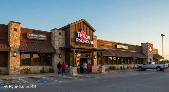 Техас Роадхаус