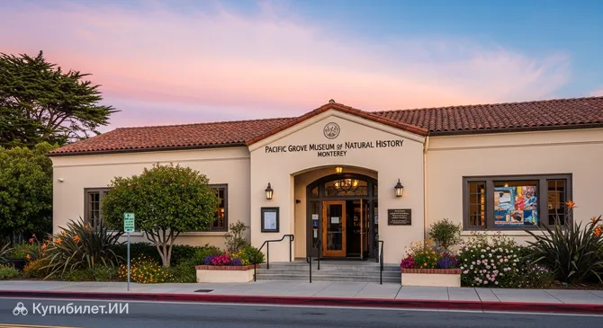 Музей естественной истории Пасифик-Гроув