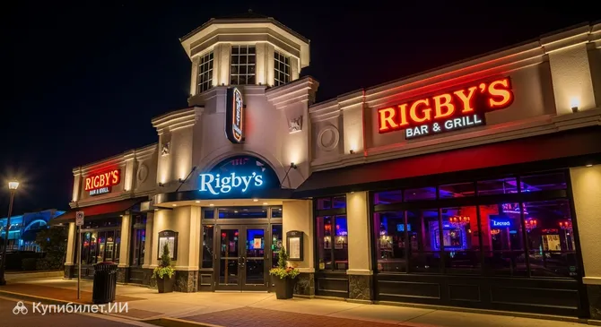 Ригби Бар и Гриль