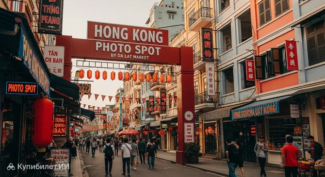 Гонконгская фотозона у рынка Далат