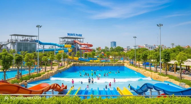 Волновой парк