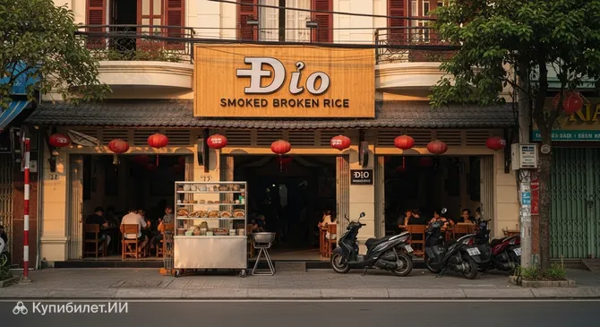 Дио — рис с дымком (ком там)