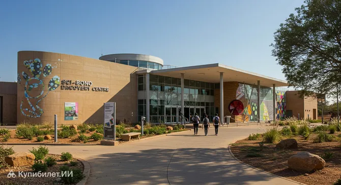 Научно-познавательный центр Sci-Bono